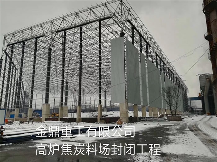 安康金鼎重工有限公司高炉焦炭料场封闭工程